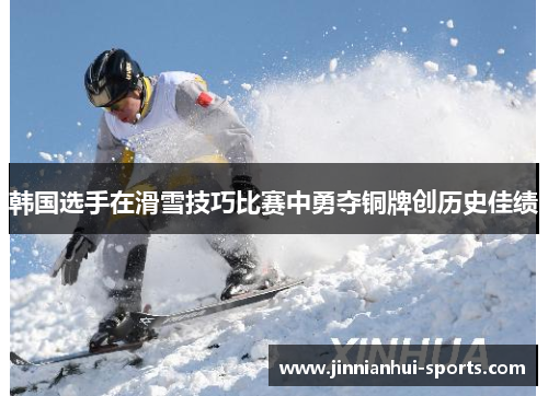 韩国选手在滑雪技巧比赛中勇夺铜牌创历史佳绩
