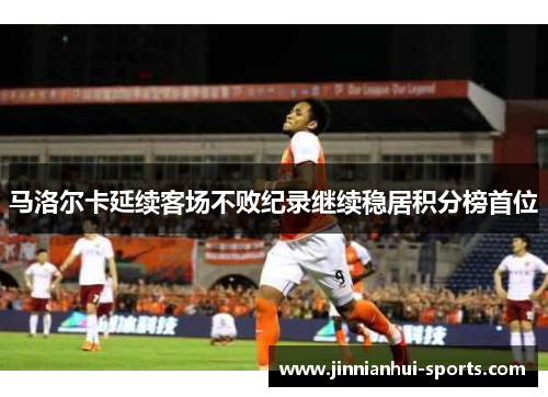 马洛尔卡延续客场不败纪录继续稳居积分榜首位