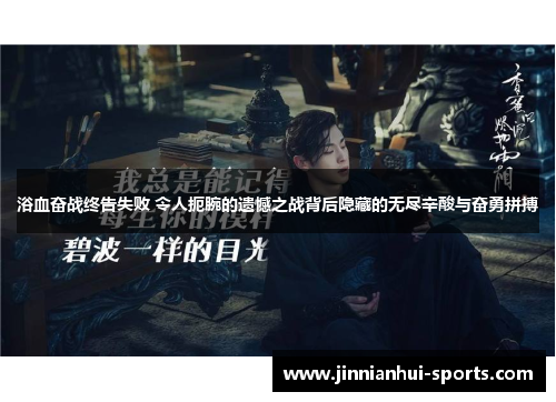 浴血奋战终告失败 令人扼腕的遗憾之战背后隐藏的无尽辛酸与奋勇拼搏