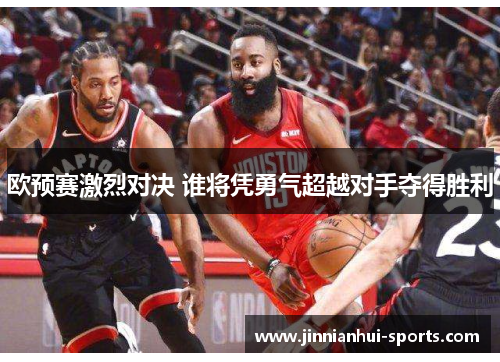 欧预赛激烈对决 谁将凭勇气超越对手夺得胜利