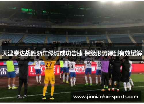 天津泰达战胜浙江绿城成功告捷 保级形势得到有效缓解