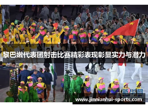 黎巴嫩代表团射击比赛精彩表现彰显实力与潜力