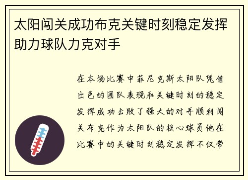 太阳闯关成功布克关键时刻稳定发挥助力球队力克对手