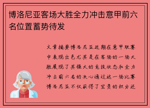 博洛尼亚客场大胜全力冲击意甲前六名位置蓄势待发