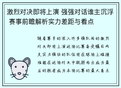 激烈对决即将上演 强强对话谁主沉浮 赛事前瞻解析实力差距与看点