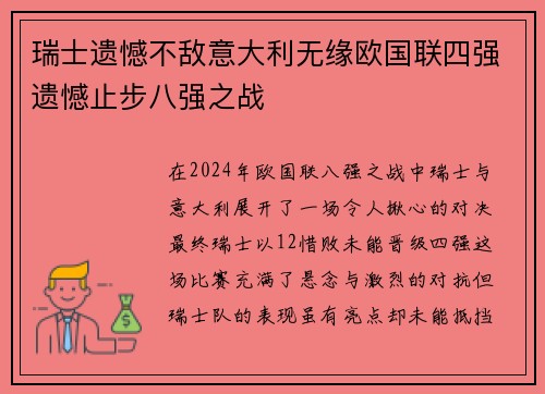 瑞士遗憾不敌意大利无缘欧国联四强遗憾止步八强之战