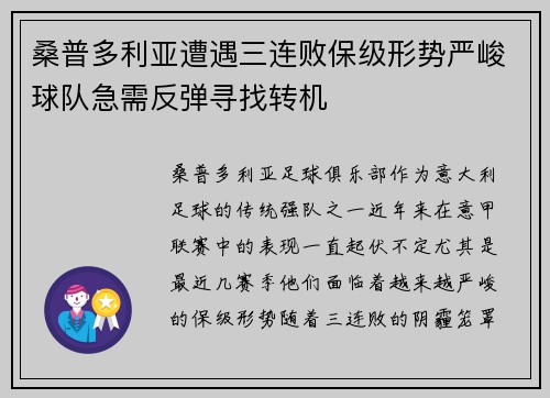 桑普多利亚遭遇三连败保级形势严峻球队急需反弹寻找转机