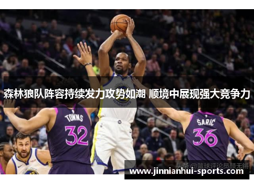森林狼队阵容持续发力攻势如潮 顺境中展现强大竞争力