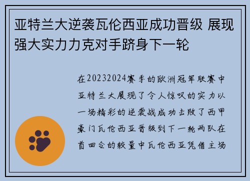 亚特兰大逆袭瓦伦西亚成功晋级 展现强大实力力克对手跻身下一轮