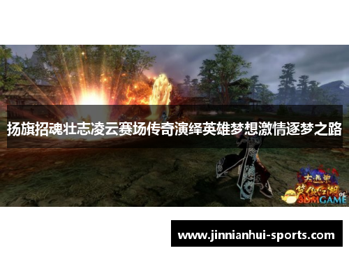 扬旗招魂壮志凌云赛场传奇演绎英雄梦想激情逐梦之路