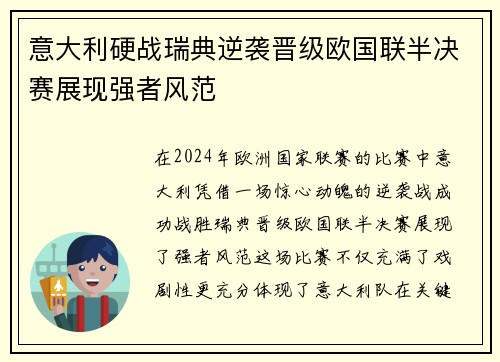 意大利硬战瑞典逆袭晋级欧国联半决赛展现强者风范