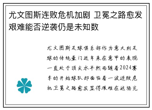 尤文图斯连败危机加剧 卫冕之路愈发艰难能否逆袭仍是未知数