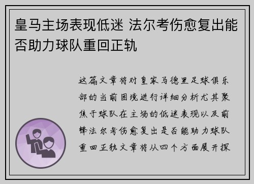 皇马主场表现低迷 法尔考伤愈复出能否助力球队重回正轨