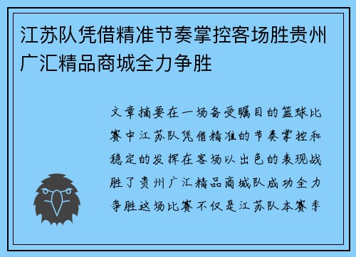 江苏队凭借精准节奏掌控客场胜贵州广汇精品商城全力争胜