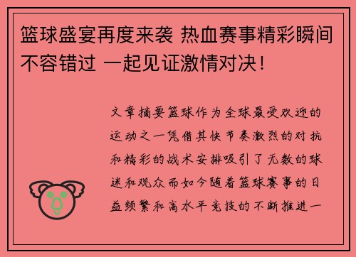 篮球盛宴再度来袭 热血赛事精彩瞬间不容错过 一起见证激情对决！