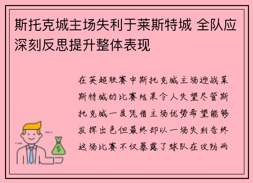 斯托克城主场失利于莱斯特城 全队应深刻反思提升整体表现