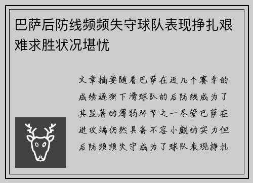 巴萨后防线频频失守球队表现挣扎艰难求胜状况堪忧