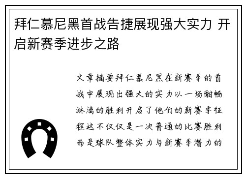 拜仁慕尼黑首战告捷展现强大实力 开启新赛季进步之路