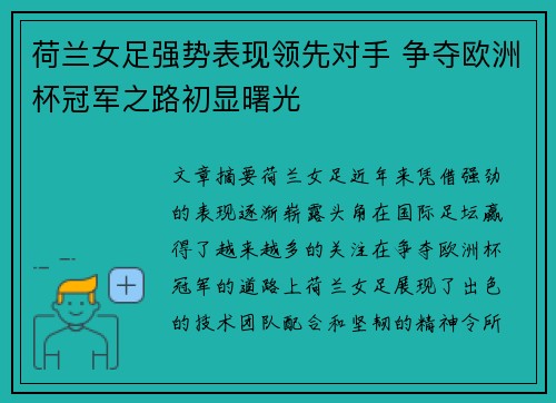 荷兰女足强势表现领先对手 争夺欧洲杯冠军之路初显曙光