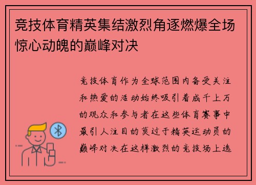 竞技体育精英集结激烈角逐燃爆全场惊心动魄的巅峰对决