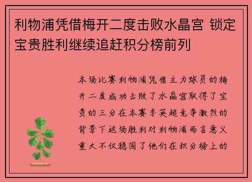 利物浦凭借梅开二度击败水晶宫 锁定宝贵胜利继续追赶积分榜前列