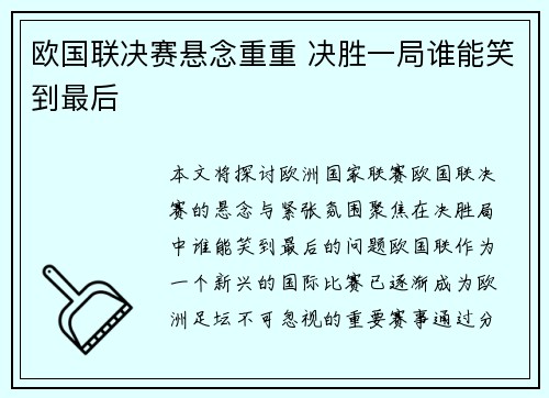 欧国联决赛悬念重重 决胜一局谁能笑到最后