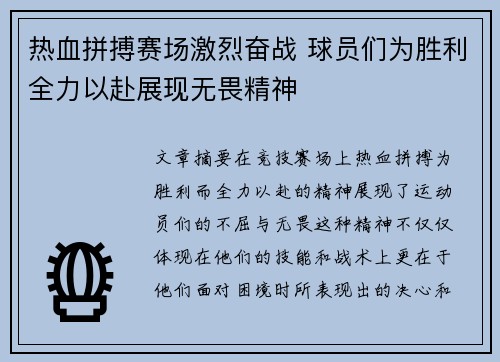热血拼搏赛场激烈奋战 球员们为胜利全力以赴展现无畏精神