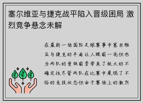 塞尔维亚与捷克战平陷入晋级困局 激烈竞争悬念未解