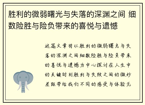胜利的微弱曙光与失落的深渊之间 细数险胜与险负带来的喜悦与遗憾