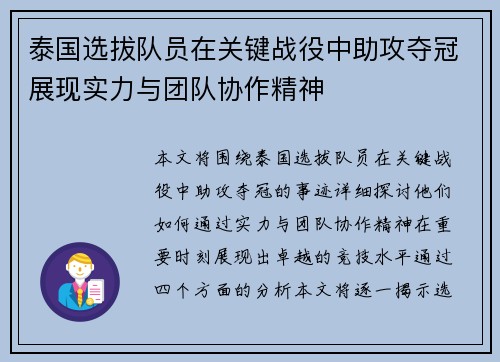 泰国选拔队员在关键战役中助攻夺冠展现实力与团队协作精神