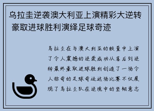 乌拉圭逆袭澳大利亚上演精彩大逆转 豪取进球胜利演绎足球奇迹