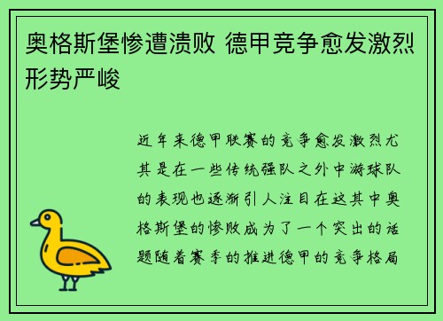 奥格斯堡惨遭溃败 德甲竞争愈发激烈形势严峻