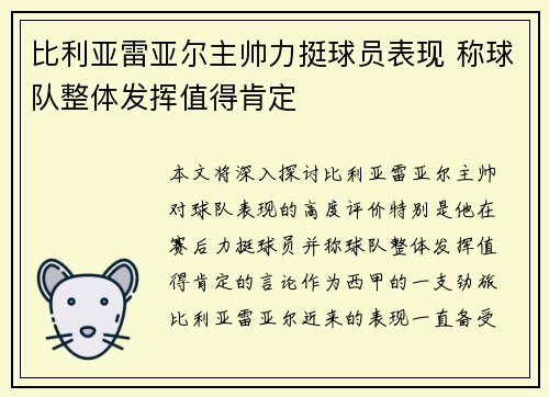 比利亚雷亚尔主帅力挺球员表现 称球队整体发挥值得肯定