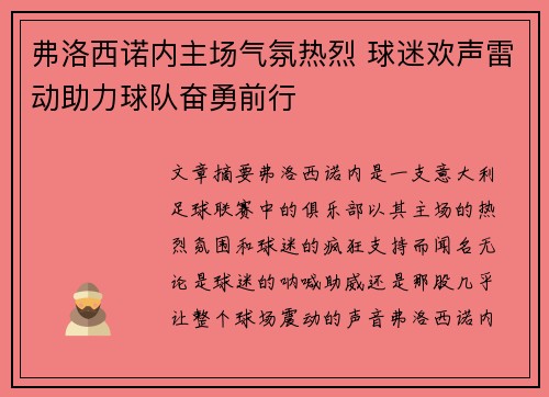 弗洛西诺内主场气氛热烈 球迷欢声雷动助力球队奋勇前行