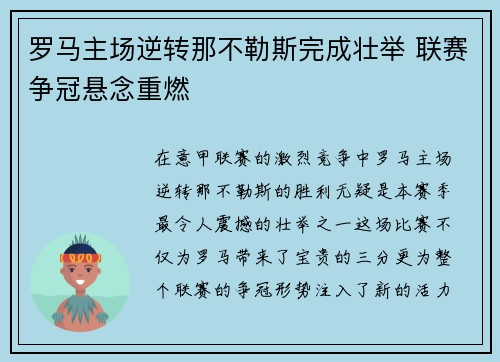 罗马主场逆转那不勒斯完成壮举 联赛争冠悬念重燃