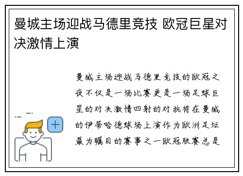 曼城主场迎战马德里竞技 欧冠巨星对决激情上演