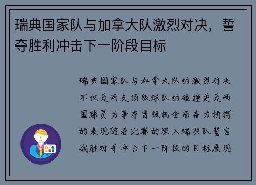 瑞典国家队与加拿大队激烈对决，誓夺胜利冲击下一阶段目标