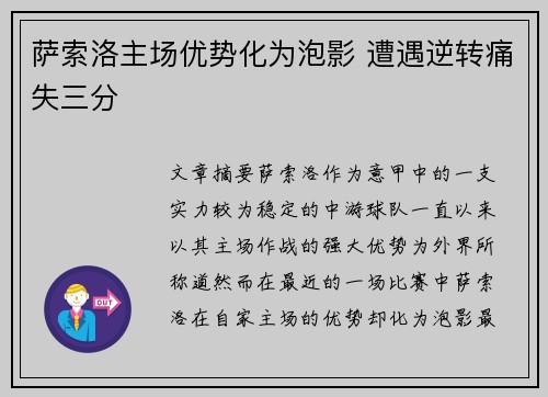 萨索洛主场优势化为泡影 遭遇逆转痛失三分