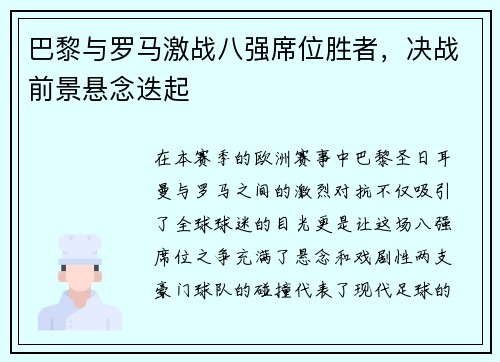 巴黎与罗马激战八强席位胜者，决战前景悬念迭起
