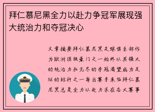 拜仁慕尼黑全力以赴力争冠军展现强大统治力和夺冠决心
