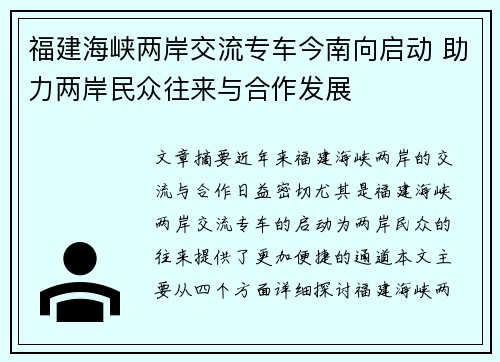 福建海峡两岸交流专车今南向启动 助力两岸民众往来与合作发展