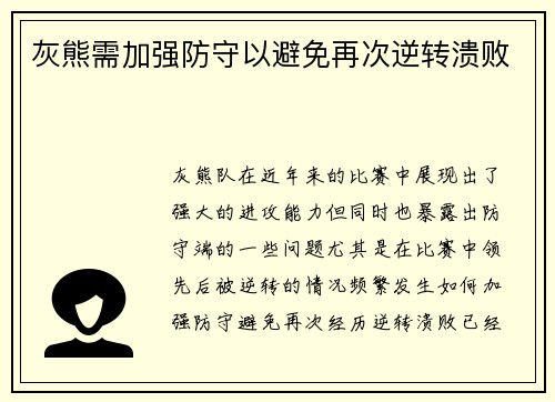 灰熊需加强防守以避免再次逆转溃败
