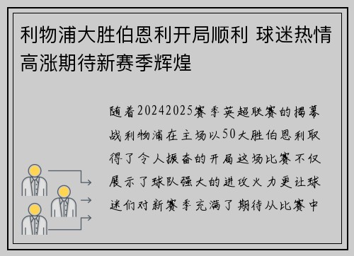 利物浦大胜伯恩利开局顺利 球迷热情高涨期待新赛季辉煌