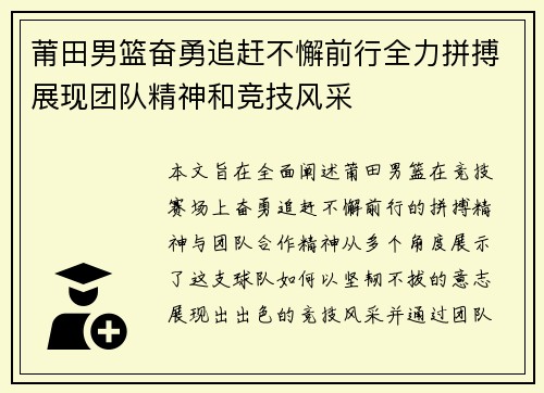 莆田男篮奋勇追赶不懈前行全力拼搏展现团队精神和竞技风采