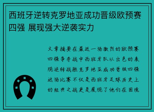 西班牙逆转克罗地亚成功晋级欧预赛四强 展现强大逆袭实力