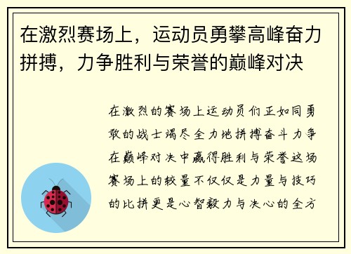 在激烈赛场上，运动员勇攀高峰奋力拼搏，力争胜利与荣誉的巅峰对决