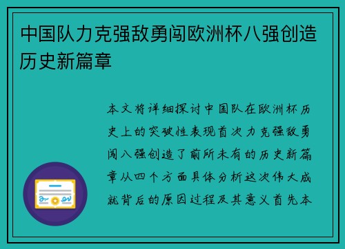 中国队力克强敌勇闯欧洲杯八强创造历史新篇章