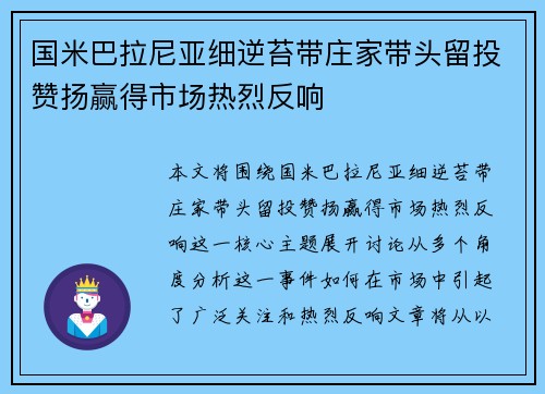 国米巴拉尼亚细逆苔带庄家带头留投赞扬赢得市场热烈反响