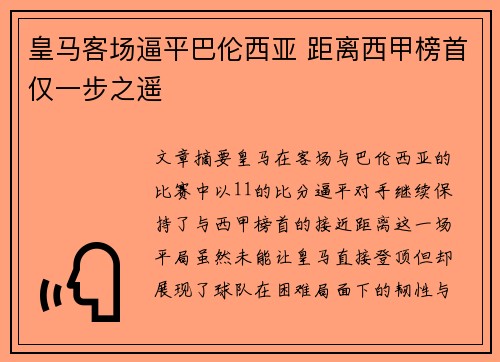 皇马客场逼平巴伦西亚 距离西甲榜首仅一步之遥