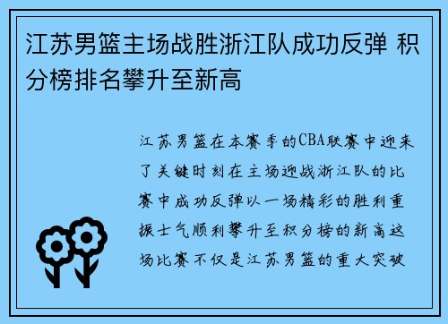 江苏男篮主场战胜浙江队成功反弹 积分榜排名攀升至新高